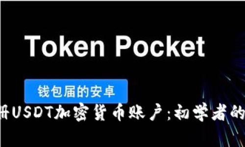  如何注册USDT加密货币账户：初学者的完整指南