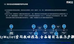 tpWallet密码找回指南：全面解析与操作步骤