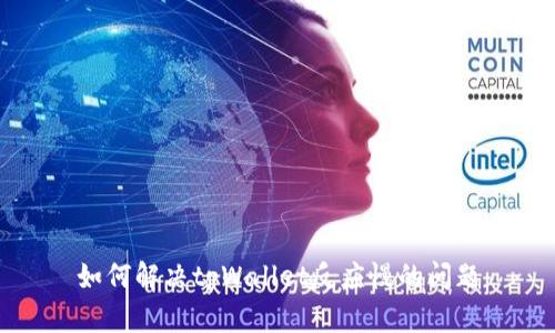 如何解决tpWallet反应慢的问题
