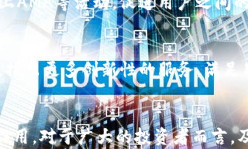 
探秘NKA加密货币：前景、技术与市场趋势

NKA加密货币, 区块链技术, 加密货币投资/guanjianci

引言
NKA加密货币在近年来逐渐引起了投资者和技术圈的关注。作为一种新兴的数字资产，NKA以其独特的技术和应用场景为加密货币市场增加了更多的可能性。本文将详细探讨NKA加密货币的工作原理、市场潜力、技术特点以及投资者需要关注的趋势和风险。同时，我们还将提出五个相关问题，深入分析NKA的未来发展。

NKA加密货币的基本概念
NKA加密货币是一种基于区块链技术的数字资产，旨在为用户提供高效、安全的交易方式。其交易记录和数据存储在分散的网络中，确保信息的透明性和不可篡改性。与传统货币不同，NKA的发行和流通并不依赖于中央银行，而是通过一种去中心化的算法生成。

NKA加密货币的技术特点
NKA加密货币的核心技术基于区块链，涉及到共识算法、智能合约和加密技术等多方面。其技术特点包括：
ul
    li去中心化：NKA网络不依赖于任何中心机构，增强了系统的安全性和可靠性。/li
    li高效性：通过利用最新的技术协议，NKA的交易确认时间较短，提升了用户体验。/li
    li智能合约支持：支撑各种去中心化应用（dApps）的开发，扩大了NKA的应用场景。/li
/ul

NKA加密货币的市场潜力
随着区块链技术的逐步成熟，NKA的市场前景被广泛看好。首先，越来越多的企业与项目开始采用加密货币作为支付手段，这为NKA创造了更大的市场需求。其次，NKA具备多种应用场景，例如金融服务、供应链管理等，能够满足不同行业的需求。

投资NKA加密货币的风险与策略
尽管NKA加密货币蕴含着巨大的投资潜力，但也存在一定的风险。投资者需要关注市场波动、政策风险以及技术变革等因素。在进行投资之前，制定合理的策略是至关重要的。
ul
    li进行市场调研，深入了解NKA的技术背景和应用领域。/li
    li通过多元化投资降低风险，将资金分散投资于不同的加密货币。/li
    li保持对市场动态的关注，及时调整投资策略。/li
/ul

相关问题一：NKA加密货币的独特性在哪里？
NKA加密货币的独特性主要体现在其底层技术和设计理念上。NKA采用了一种先进的共识机制，不同于传统的PoW或PoS算法，通过独特的计算方式更快、更高效地验证交易。此外，NKA还设计了更为灵活的智能合约功能，使得开发者能够在其平台上创建多种去中心化应用，这种灵活性使其在众多加密货币中脱颖而出。相比之下，许多其他加密货币往往局限于支付功能，缺乏扩展性的应用模型，造成市场竞争力有限。

相关问题二：NKA加密货币的经济模型是怎样的？
NKA的经济模型注重可持续发展，通过合理的通货膨胀设计和奖励机制，确保生态系统中的参与者能够获得适当的激励。NKA的发行总量被设定为固定值，随时间逐渐释放，旨在维持其长期价值。用户在网络中进行交易时，需要支付一定的手续费，这部分手续费将奖励给所有参与的矿工和节点，形成良性的经济循环。此外，NKA还设立了基金来支持生态内的项目开发和推广，确保投资者获得回报的同时，促进网络健康发展。

相关问题三：NKA加密货币的监管环境如何？
NKA加密货币的监管环境处于不断变化的状态，各国政府对加密货币的态度各不相同。一些国家正在积极推动加密货币的合法化，制定相关的法规与政策，确保市场的合规性和透明性。另一方面，有些国家却对加密货币持谨慎甚至否定的态度，试图限制其交易和使用。因此，投资者在投资NKA时，必须关注不同国家对其的监管动态，以避免潜在的法律风险。此外，随着监管框架的逐步完善，市场也将逐渐规范化，为NKA的长期发展注入动力。

相关问题四：NKA的社区和开发团队如何？
NKA加密货币的成功离不开活跃的社区和专业的开发团队。NKA的团队由一群经验丰富的区块链开发者、市场专家和金融顾问组成，他们共同致力于技术创新和市场推广。NKA的社区非常活跃，定期举办技术研讨会、线上AMA等活动，促进用户之间的交流，增加对NKA项目的认知与支持。活跃的社区不仅能够帮助吸引更多的用户和投资者，提升NKA的知名度，也为项目的持续发展提供了良好的反馈和建议。

相关问题五：NKA加密货币的未来发展趋势是什么？
展望未来，NKA加密货币将持续受益于区块链技术的进步和行业的成长。首先，随着加密货币在全球金融生态中的地位不断确立，NKA将有更广泛的应用场景与市场渗透率。其次，NKA可能与其他金融科技产品进行融合，推出更多创新性的服务，满足用户的多样化需求。此外，随着去中心化金融（DeFi）和非同质化代币（NFT）等新兴领域的发展，NKA也有可能在这些领域中找到新的增长点。综上所述，NKA加密货币的未来充满机遇，但投资者也需要保持警惕，审慎决策。

结论
通过对NKA加密货币的深入探讨，我们不仅了解到了其独特的技术和市场潜力，还意识到了投资过程中的风险与策略。随着区块链技术的逐渐成熟，NKA作为一种新兴的加密资产，有望在未来的数字经济中发挥重要的作用。对于广大的投资者而言，及时掌握NKA的最新动态、技术迭代和市场趋势，将是成功投资的关键。