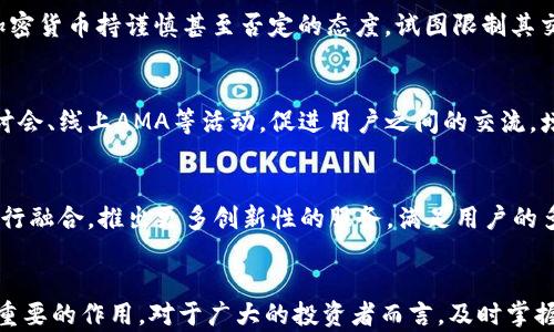 
探秘NKA加密货币：前景、技术与市场趋势

NKA加密货币, 区块链技术, 加密货币投资/guanjianci

引言
NKA加密货币在近年来逐渐引起了投资者和技术圈的关注。作为一种新兴的数字资产，NKA以其独特的技术和应用场景为加密货币市场增加了更多的可能性。本文将详细探讨NKA加密货币的工作原理、市场潜力、技术特点以及投资者需要关注的趋势和风险。同时，我们还将提出五个相关问题，深入分析NKA的未来发展。

NKA加密货币的基本概念
NKA加密货币是一种基于区块链技术的数字资产，旨在为用户提供高效、安全的交易方式。其交易记录和数据存储在分散的网络中，确保信息的透明性和不可篡改性。与传统货币不同，NKA的发行和流通并不依赖于中央银行，而是通过一种去中心化的算法生成。

NKA加密货币的技术特点
NKA加密货币的核心技术基于区块链，涉及到共识算法、智能合约和加密技术等多方面。其技术特点包括：
ul
    li去中心化：NKA网络不依赖于任何中心机构，增强了系统的安全性和可靠性。/li
    li高效性：通过利用最新的技术协议，NKA的交易确认时间较短，提升了用户体验。/li
    li智能合约支持：支撑各种去中心化应用（dApps）的开发，扩大了NKA的应用场景。/li
/ul

NKA加密货币的市场潜力
随着区块链技术的逐步成熟，NKA的市场前景被广泛看好。首先，越来越多的企业与项目开始采用加密货币作为支付手段，这为NKA创造了更大的市场需求。其次，NKA具备多种应用场景，例如金融服务、供应链管理等，能够满足不同行业的需求。

投资NKA加密货币的风险与策略
尽管NKA加密货币蕴含着巨大的投资潜力，但也存在一定的风险。投资者需要关注市场波动、政策风险以及技术变革等因素。在进行投资之前，制定合理的策略是至关重要的。
ul
    li进行市场调研，深入了解NKA的技术背景和应用领域。/li
    li通过多元化投资降低风险，将资金分散投资于不同的加密货币。/li
    li保持对市场动态的关注，及时调整投资策略。/li
/ul

相关问题一：NKA加密货币的独特性在哪里？
NKA加密货币的独特性主要体现在其底层技术和设计理念上。NKA采用了一种先进的共识机制，不同于传统的PoW或PoS算法，通过独特的计算方式更快、更高效地验证交易。此外，NKA还设计了更为灵活的智能合约功能，使得开发者能够在其平台上创建多种去中心化应用，这种灵活性使其在众多加密货币中脱颖而出。相比之下，许多其他加密货币往往局限于支付功能，缺乏扩展性的应用模型，造成市场竞争力有限。

相关问题二：NKA加密货币的经济模型是怎样的？
NKA的经济模型注重可持续发展，通过合理的通货膨胀设计和奖励机制，确保生态系统中的参与者能够获得适当的激励。NKA的发行总量被设定为固定值，随时间逐渐释放，旨在维持其长期价值。用户在网络中进行交易时，需要支付一定的手续费，这部分手续费将奖励给所有参与的矿工和节点，形成良性的经济循环。此外，NKA还设立了基金来支持生态内的项目开发和推广，确保投资者获得回报的同时，促进网络健康发展。

相关问题三：NKA加密货币的监管环境如何？
NKA加密货币的监管环境处于不断变化的状态，各国政府对加密货币的态度各不相同。一些国家正在积极推动加密货币的合法化，制定相关的法规与政策，确保市场的合规性和透明性。另一方面，有些国家却对加密货币持谨慎甚至否定的态度，试图限制其交易和使用。因此，投资者在投资NKA时，必须关注不同国家对其的监管动态，以避免潜在的法律风险。此外，随着监管框架的逐步完善，市场也将逐渐规范化，为NKA的长期发展注入动力。

相关问题四：NKA的社区和开发团队如何？
NKA加密货币的成功离不开活跃的社区和专业的开发团队。NKA的团队由一群经验丰富的区块链开发者、市场专家和金融顾问组成，他们共同致力于技术创新和市场推广。NKA的社区非常活跃，定期举办技术研讨会、线上AMA等活动，促进用户之间的交流，增加对NKA项目的认知与支持。活跃的社区不仅能够帮助吸引更多的用户和投资者，提升NKA的知名度，也为项目的持续发展提供了良好的反馈和建议。

相关问题五：NKA加密货币的未来发展趋势是什么？
展望未来，NKA加密货币将持续受益于区块链技术的进步和行业的成长。首先，随着加密货币在全球金融生态中的地位不断确立，NKA将有更广泛的应用场景与市场渗透率。其次，NKA可能与其他金融科技产品进行融合，推出更多创新性的服务，满足用户的多样化需求。此外，随着去中心化金融（DeFi）和非同质化代币（NFT）等新兴领域的发展，NKA也有可能在这些领域中找到新的增长点。综上所述，NKA加密货币的未来充满机遇，但投资者也需要保持警惕，审慎决策。

结论
通过对NKA加密货币的深入探讨，我们不仅了解到了其独特的技术和市场潜力，还意识到了投资过程中的风险与策略。随着区块链技术的逐渐成熟，NKA作为一种新兴的加密资产，有望在未来的数字经济中发挥重要的作用。对于广大的投资者而言，及时掌握NKA的最新动态、技术迭代和市场趋势，将是成功投资的关键。