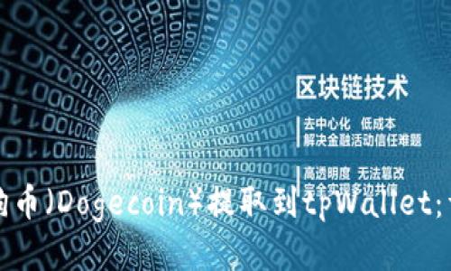 如何将狗币(Dogecoin)提取到tpWallet:详细指南