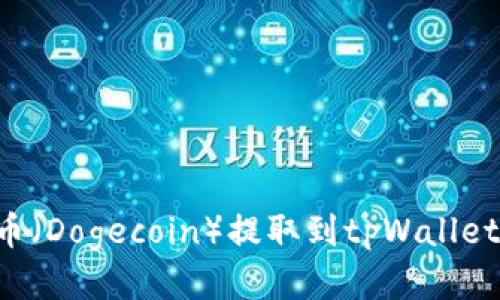 如何将狗币(Dogecoin)提取到tpWallet:详细指南
