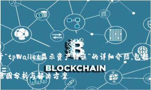 概要
以下是您请求的内容,关于“tpWallet显示资产错误”的详细介绍,包括、关键词、内容和相关问题。
tpWallet显示资产错误:原因分析与解决方案
