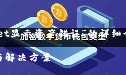 概要
以下是您请求的内容,关于“tpWallet显示资产错误”的详细介绍,包括、关键词、内容和相关问题。
tpWallet显示资产错误:原因分析与解决方案