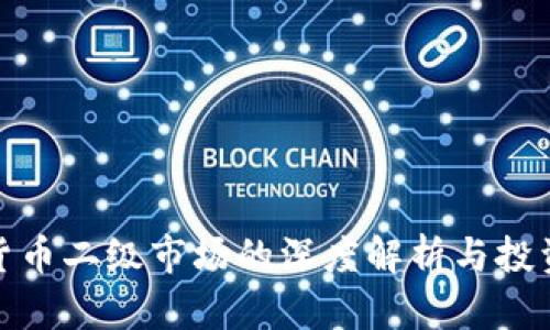 加密货币二级市场的深度解析与投资策略