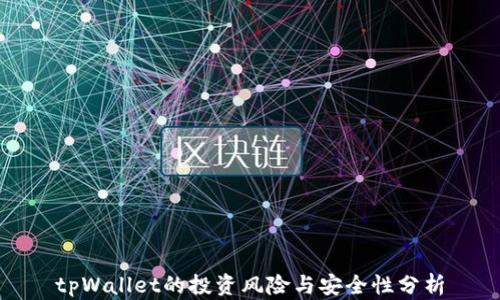 tpWallet的投资风险与安全性分析