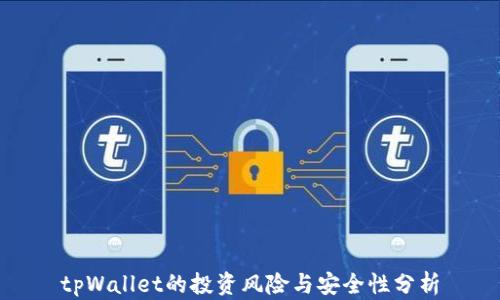 tpWallet的投资风险与安全性分析