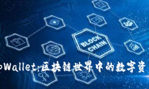 小狐狸钱包tpWallet:区块链世界中的数字资产管理新选择