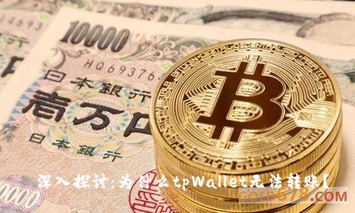 深入探讨:为什么tpWallet无法转账?