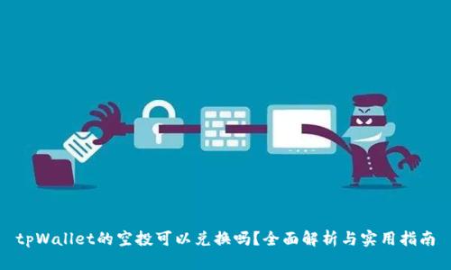tpWallet的空投可以兑换吗?全面解析与实用指南