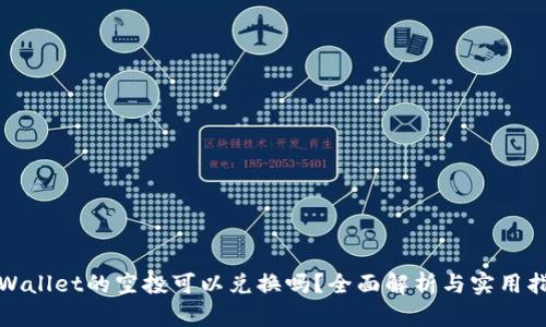 tpWallet的空投可以兑换吗?全面解析与实用指南