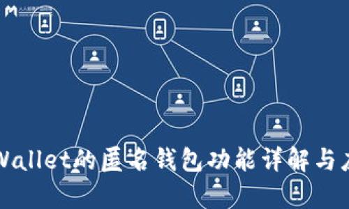 tpWallet的匿名钱包功能详解与应用