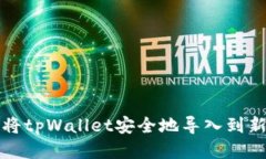 如何将tpWallet安全地导入到新手机