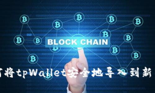 如何将tpWallet安全地导入到新手机