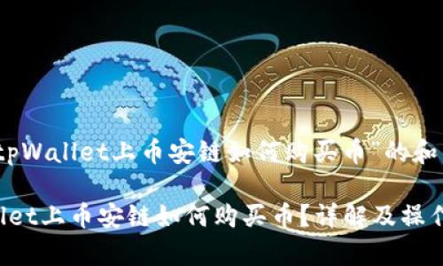 关于“tpWallet上币安链如何购买币”的和关键字
tpWallet上币安链如何购买币?详解及操作指南