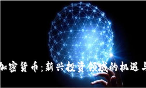 私募加密货币：新兴投资领域的机遇与挑战