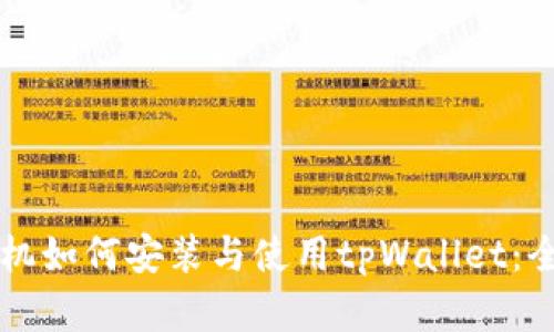苹果手机如何安装与使用tpWallet：全面指南