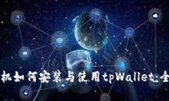 苹果手机如何安装与使用tpWallet：全面指南