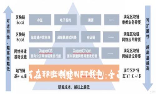 如何在TP上创建NFT钱包:全面指南