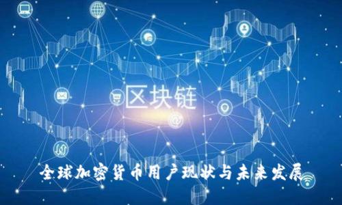 全球加密货币用户现状与未来发展