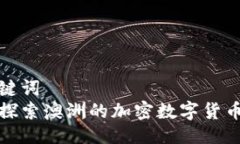 与关键词  深入探索澳洲的加密数字货币市场