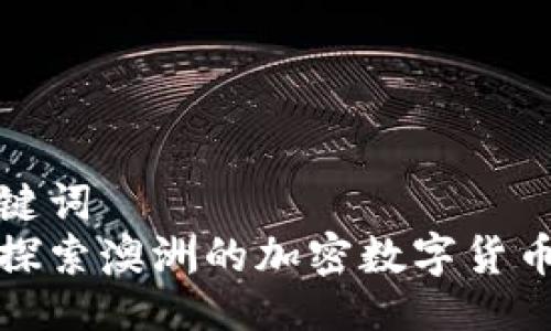 与关键词  
深入探索澳洲的加密数字货币市场