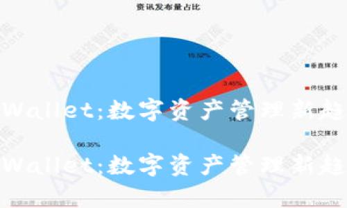 tpWallet:数字资产管理新趋势
tpWallet:数字资产管理新趋势