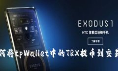 如何将tpWallet中的TRX提币到交易所