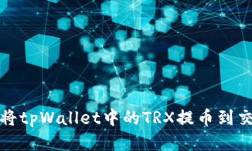 如何将tpWallet中的TRX提币到交易所