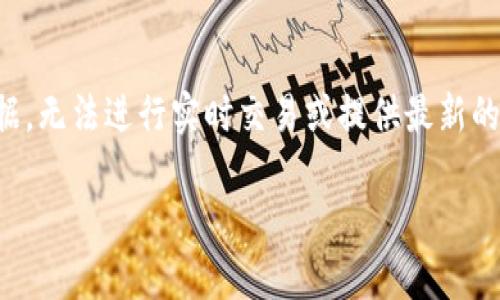 注意:这里提供的信息是基于知识的预先训练数据,无法进行实时交易或提供最新的市场信息。以下是根据您的请求构建的内容示例:
如何在 tpWalletuni 上成功兑换 WETH
