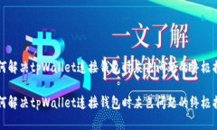 如何解决tpWallet连接钱包时灰色问题的终极指南如