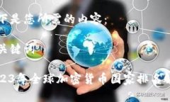 以下是您所需的内容：和关键词2023年全球加密货