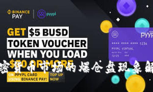 加密货币市场的爆仓盘现象解析
