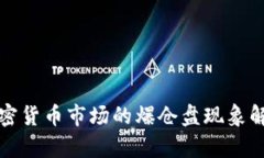 加密货币市场的爆仓盘现象解析