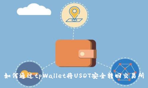 如何通过tpWallet将USDT安全转回交易所