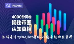 如何通过tpWallet将USDT安全转回交易所