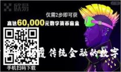 加密货币：颠覆传统金融的数字革命