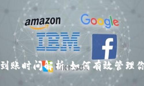 TP钱包闪兑到账时间解析:如何有效管理你的加密资产