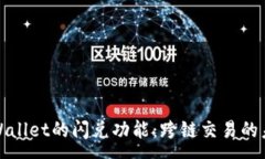 :tpWallet的闪兑功能：跨链交易的未来