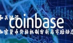 和关键词加密货币价格机制分析与市场动态
