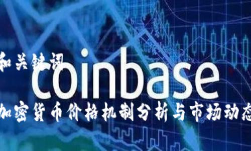 和关键词

加密货币价格机制分析与市场动态