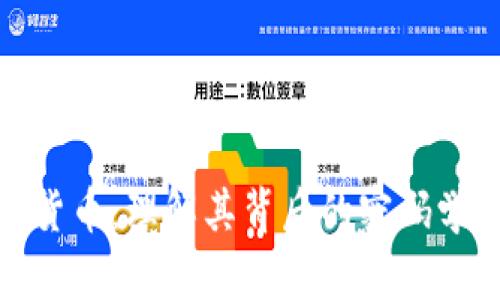 加密货币：理解其背后的密码学原理