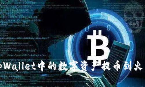 如何将tpWallet中的数字资产提币到火币交易所