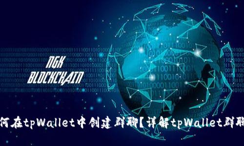 : 如何在tpWallet中创建群聊?详解tpWallet群聊功能