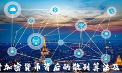 深入探讨加密货币背后的散列算法及其重要性