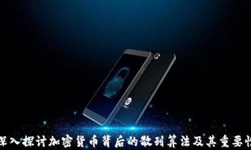 
深入探讨加密货币背后的散列算法及其重要性