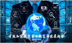 主流加密数字货币概览与发展趋势