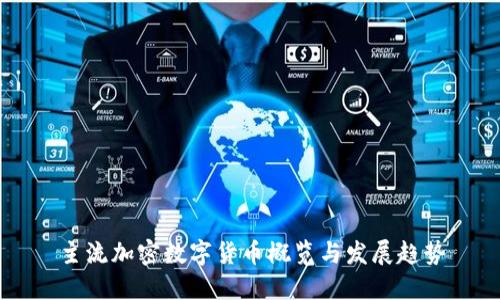 主流加密数字货币概览与发展趋势