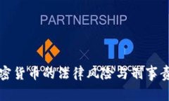 代买加密货币的法律风险与刑事责任解析